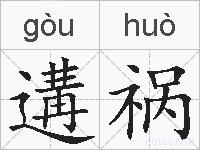 遘祸的拼音