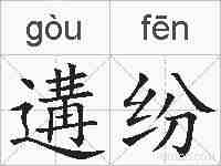 遘纷的拼音