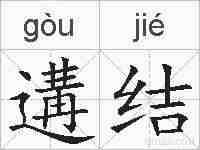 遘结的拼音