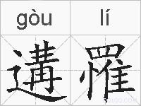 遘罹的拼音