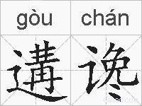 遘谗的拼音