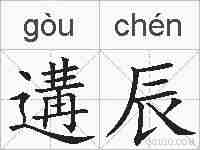 遘辰的拼音