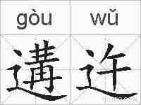遘迕的拼音