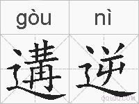 遘逆的拼音