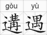 遘遇的拼音