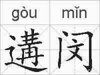 遘闵的拼音
