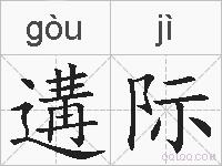 遘际的拼音