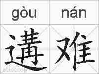 遘难的拼音