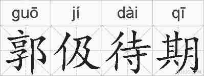 郭伋待期的拼音