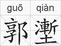 郭壍的拼音