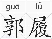郭履的拼音
