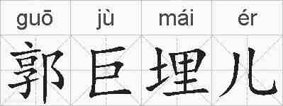 郭巨埋儿的拼音