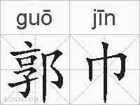 郭巾的拼音