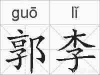 郭李的拼音