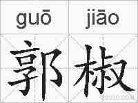 郭椒的拼音