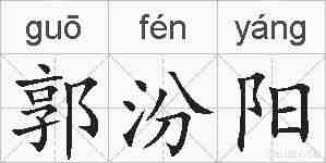 郭汾阳的拼音