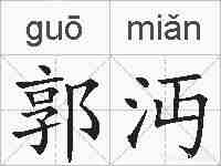 郭沔的拼音