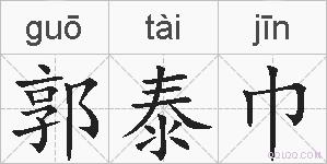 郭泰巾的拼音