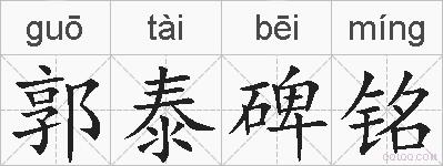 郭泰碑铭的拼音