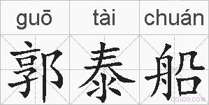 郭泰船的拼音
