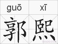 郭熙的拼音