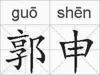 郭申的拼音