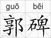 郭碑的拼音