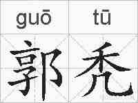 郭秃的拼音