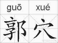 郭穴的拼音