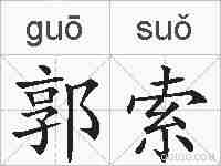 郭索的拼音