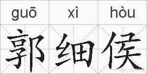 郭细侯的拼音