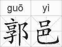 郭邑的拼音