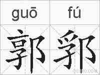 郭郛的拼音