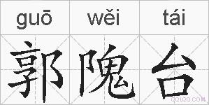 郭隗台的拼音