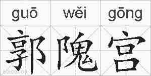 郭隗宫的拼音