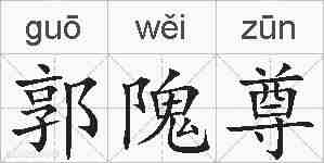 郭隗尊的拼音