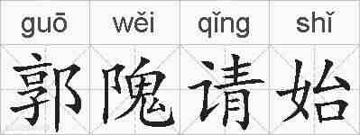 郭隗请始的拼音