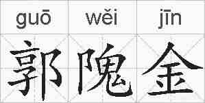 郭隗金的拼音