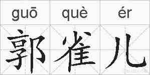 郭雀儿的拼音