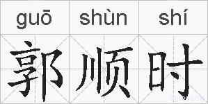 郭顺时的拼音