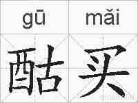酤买的拼音