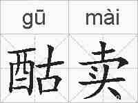 酤卖的拼音