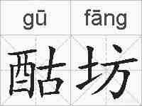 酤坊的拼音