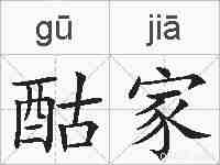 酤家的拼音