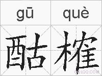 酤榷的拼音