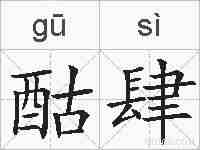 酤肆的拼音