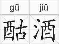 酤酒的拼音