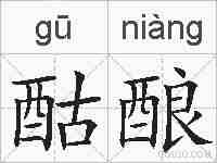 酤酿的拼音