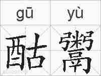 酤鬻的拼音