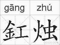 釭烛的拼音